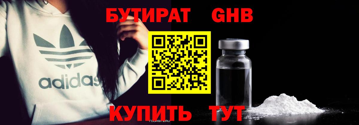 БУТИРАТ бутандиол Волоколамск