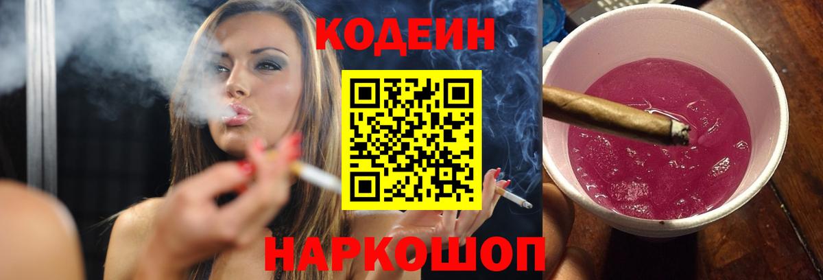 Кодеин Purple Drank  Волоколамск 